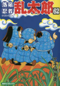 あさひコミックス<br> 落第忍者乱太郎 〈６２〉