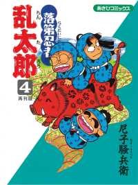 あさひコミックス<br> 落第忍者乱太郎 〈４〉 - 再刊版