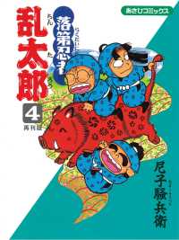 落第忍者乱太郎 〈４〉 - 再刊版 あさひコミックス