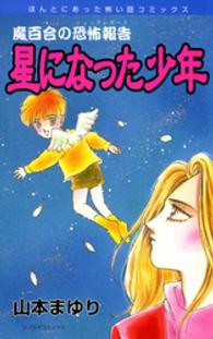星になった少年 - 魔百合の恐怖報告 ソノラマコミックス　ほんとにあった怖い話コミックス （新版）