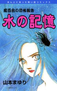 水の記憶 - 魔百合の恐怖報告 ソノラマコミックス　ほんとにあった怖い話コミックス （新版）