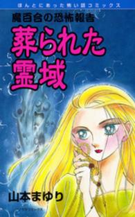 葬られた霊域 - 魔百合の恐怖報告 ソノラマコミックス　ほんとにあった怖い話コミックス （新版）