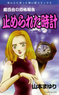 止められた時計 - 魔百合の恐怖報告 ソノラマコミックス　ほんとにあった怖い話コミックス （新版）
