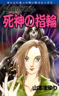 死神の指輪 - 魔百合の恐怖報告 ソノラマコミックス　ほんとにあった怖い話コミックス （新版）