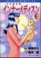 インナーメディスン 〈２〉 - 心の処方箋 ソノラマコミックス  ほんとにあった怖い話コミックス