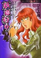 妖狐狩り - 霊感お嬢・天宮視子シリーズ ソノラマコミックス　ほんとにあった怖い話コミックス