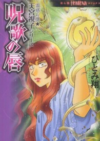 呪歌の唇 - 霊感お嬢★天宮視子シリーズ ＨＯＮＫＯＷＡコミックス