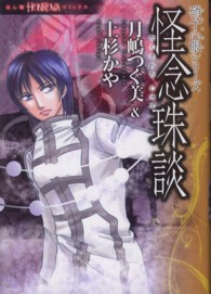 怪念珠談 ＨＯＮＫＯＷＡコミックス