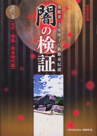 闇の検証 〈第３巻（古代～飛鳥～奈良時代編〉 - 霊能者・寺尾玲子の新都市伝説 （新装改訂版）