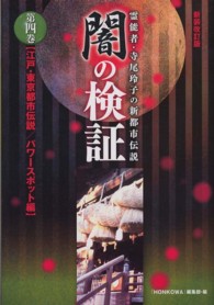 闇の検証 〈第４巻（江戸・東京都市伝説／パ〉 - 霊能者・寺尾玲子の新都市伝説 （新装改訂版）