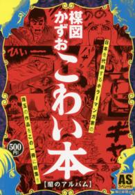 楳図かずおこわい本 〈闇のアルバム〉 ＡＳスペシャル