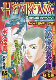 ＨＯＮＫＯＷＡ霊験修法曼荼羅特集号 〈地之巻〉 - 密教僧秋月慈童の秘儀 ＡＳスペシャル