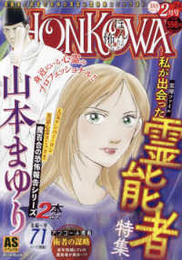 朝日新聞出版 - ＨＯＮＫＯＷＡ霊障ファイル　心霊アパート・マンション特集 HONKOWA霊障ファイル 心霊アパート・マンション特集