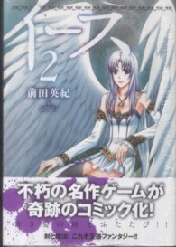 イース 〈２〉 あさひコミックス