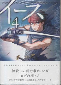 イース 〈４〉 あさひコミックス