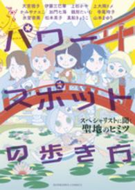 パワースポットの歩き方 - スペシャリストに聞く聖地のヒミツ ＨＯＮＫＯＷＡコミックス