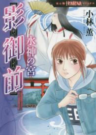 影御前 水神の宮 小林薫 漫画家 紀伊國屋書店ウェブストア オンライン書店 本 雑誌の通販 電子書籍ストア 影御前 水神の宮 小林薫 漫画家 紀伊國屋書店ウェブストア オンライン書店 本 雑誌の通販 電子書籍ストア