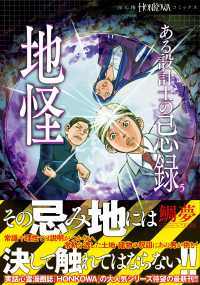 ある設計士の忌録 〈５〉 地怪 ＨＯＮＫＯＷＡコミックス