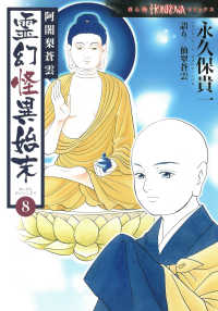 阿闍梨蒼雲霊幻怪異始末 〈８〉 ＨＯＮＫＯＷＡコミックス