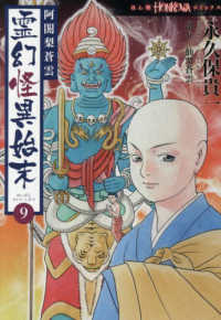 阿闍梨蒼雲　霊幻怪異始末９ ＨＯＮＫＯＷＡコミックス