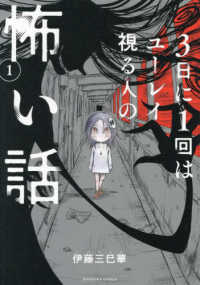 ３日に１回はユーレイ見る人の怖い話 〈１〉 ＨＯＮＫＯＷＡコミックス