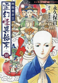 阿闍梨蒼雲霊幻怪異始末 〈１０〉 ＨＯＮＫＯＷＡコミックス