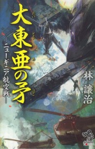 朝日ノベルズ<br> 大東亜の矛―ニューギニア航空戦