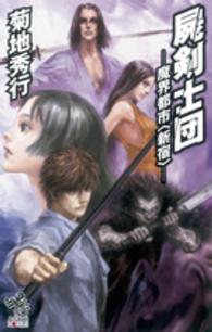 朝日ノベルズ<br> 屍剣士団―魔界都市“新宿”