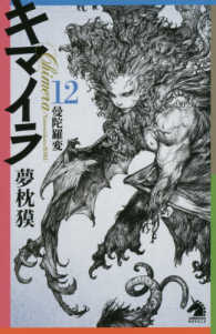 キマイラ 〈１２〉 曼陀羅変 ソノラマノベルス