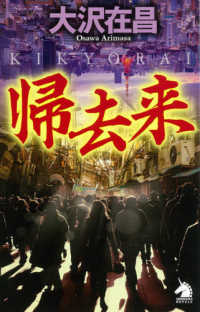 帰去来 ソノラマノベルス