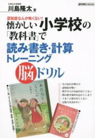 懐かしい小学校の「教科書」で読み書き・計算トレーニング脳ドリル - 認知症なんか怖くない！ 週刊朝日ｍｏｏｋ