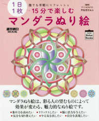 １５分で楽しむマンダラぬり絵 - １日１枚誰でも手軽にリフレッシュ 週刊朝日ＭＯＯＫ　ＡＳＡＨＩ　Ｒｅｌａｘ　Ｂｏｏｋｓ
