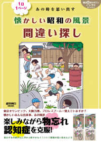 週刊朝日ＭＯＯＫ　朝日脳活マガジンハレやかＢＯＯＫＳ<br> １日１ページあの時を思い出す懐かしい昭和の風景間違い探し