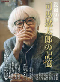 没後３０年司馬遼太郎の記憶 週刊朝日ＭＯＯＫ