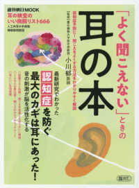 週刊朝日ＭＯＯＫ<br> 「よく聞こえない」ときの耳の本 - 認知症予防に！聞こえをよくする方法を分かりやすく解