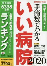 週刊朝日ＭＯＯＫ<br> 手術数でわかるいい病院 〈２０２０〉 - 全国＆地方別ランキング独自調査のべ６３３８病院