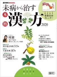 未病から治す　本格漢方２０２０ 週刊朝日ムック