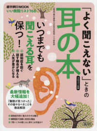 「よく聞こえない」ときの耳の本 〈２０２１年版〉 - いつまでも聞こえる耳を保つ！ 週刊朝日ＭＯＯＫ