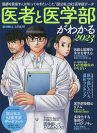 医者と医学部がわかる 〈２０２３〉 週刊朝日ＭＯＯＫ