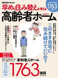 高齢者ホーム 〈２０２４〉 - 早めの住み替えを考える 週刊朝日ＭＯＯＫ