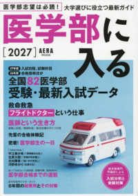 医学部に入る 〈２０２７〉 ＡＥＲＡ　ＭＯＯＫ