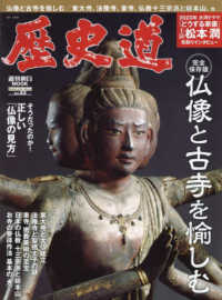 歴史道 〈Ｖｏｌ．２３〉 - 完全保存版 仏像と古寺を愉しむ 週刊朝日ＭＯＯＫ