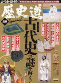 古代史の謎を解く - 完全保存版 週刊朝日ムック　歴史道別冊ＳＰＥＣＩＡＬ