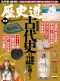 週刊朝日ムック　歴史道別冊ＳＰＥＣＩＡＬ<br> 古代史の謎を解く - 完全保存版_s1