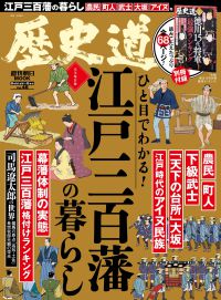 週刊朝日ムック　歴史道　Ｖｏｌ．４６ 2026年7月20日号 週刊朝日ＭＯＯＫ