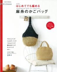 はじめてでも編める麻糸のかごバッグ - かぎ針で編むかんたんデザイン２４点 ＡＳＡＨＩ　ＯＲＩＧＩＮＡＬ