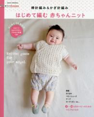 はじめて編む赤ちゃんニット - 棒針編み＆かぎ針編み ＡＳＡＨＩ　ＯＲＩＧＩＮＡＬ