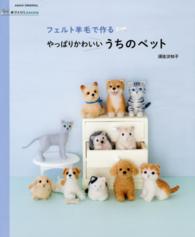 フェルト羊毛で作るやっぱりかわいいうちのペット ＡＳＡＨＩ　ＯＲＩＧＩＮＡＬ