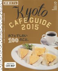 京都カフェ 〈２０１５〉 - Ｋｙｏｔｏ　ＣＡＦＥ　ＧＵＩＤＥ ＡＳＡＨＩ　ＯＲＩＧＩＮＡＬ