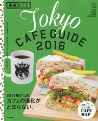 東京カフェ 〈２０１６〉 - Ｔｏｋｙｏ　ＣＡＦＥ　ＧＵＩＤＥ カフェの進化がとまらない。 ＡＳＡＨＩ　ＯＲＩＧＩＮＡＬ